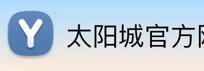 太阳城官方网站 logo